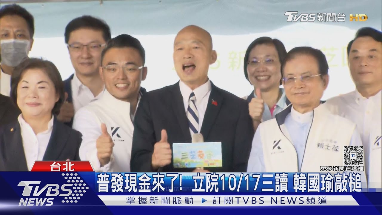 普發現金來了!韓國瑜敲槌三讀 朝野超嗨