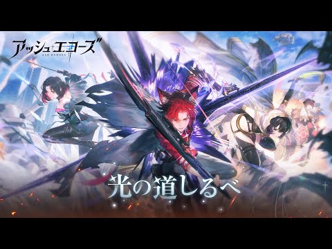 アッシュエコーズ