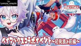 【ツイステ新イベ音読】ベイマックスイベントきた～～～！！😭😭😭😭🩷🩷～前編～【ディズニー】