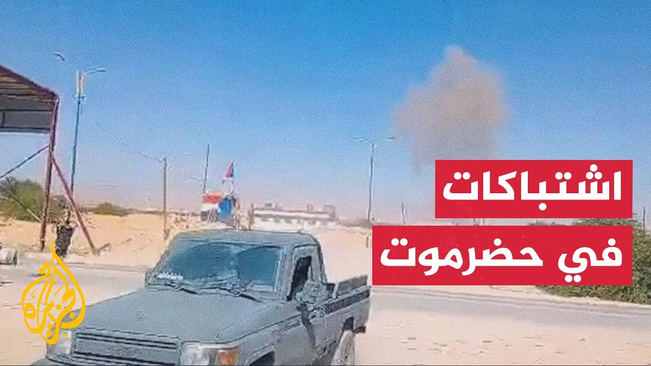 مراسل الجزيرة: اشتباكات بين قوات المجلس الانتقالي وقوات درع الوطن في معسكر ا?