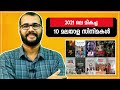 Best 10 Malayalam Movies of 2021 @monsoon-media