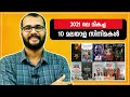 Best 10 Malayalam Movies Of 2021 Monsoon Media