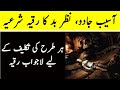 Aaseb Jadu Bad Nazar Aur Asraat Ke Lye Lajawab Ruqyah Shariah