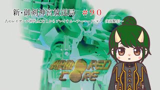 新・御剣神宮放送局　＃90　古のレイヴンが初代ACを１からプレイする～アーマード・コア　実況配信～