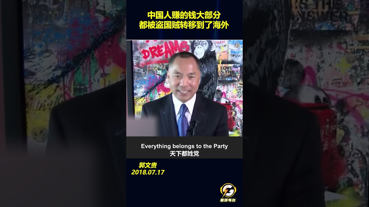 中国人赚的钱大部分都被盗国贼转移到了海外。杨改兰女士的悲剧是共产党在中国执政最好的样板！#郭文贵 #爆料#郭文贵爆料 #郭文贵爆料最新#中国#中共 #共产党  #政治 #经济 #军事