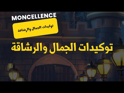 توكيدات الجمال والرشاقة