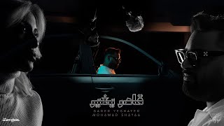 كلمات اغنية قادر يغير محمد شايع