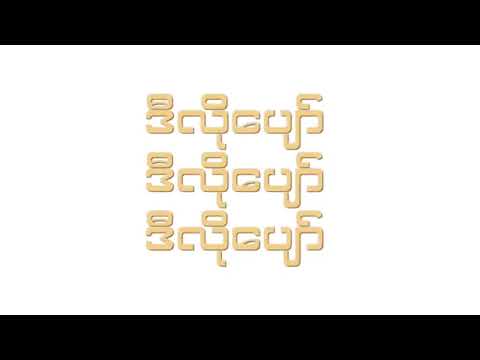 PAST 12 & Y3LLO - LU NGEL DWAY BALO PYAW (လူငယ်တွေ ဘယ်လိုပျော်)(CREW BASS REMIX)