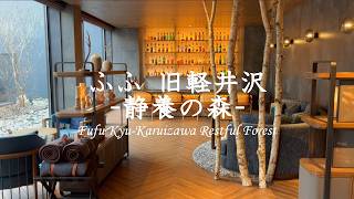 【ふふ 旧軽井沢 -静養の森-】大雪だけど美味しい和食で心も身体も癒される | 旧軽井沢にひっそり佇む 全20室スモールラグジュアリーホテル | ラウンジやお食事・ルームツアーをご紹介 2026年3月
