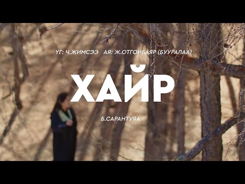 Sarantuya - Khair (Manant Denj OST)