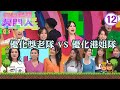 優化獎老隊 江欣燕 何廣沛 泰臣 VS 優化港姐隊 陳庭欣 樊亦敏 朱凱婷 開心�