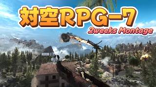 【BF6】対空RPG-7 Montage[PS5]【無誘導】
