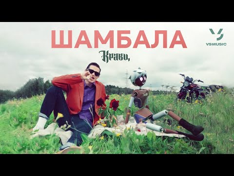 Video thumbnail for Шамбала (Shambhala)
