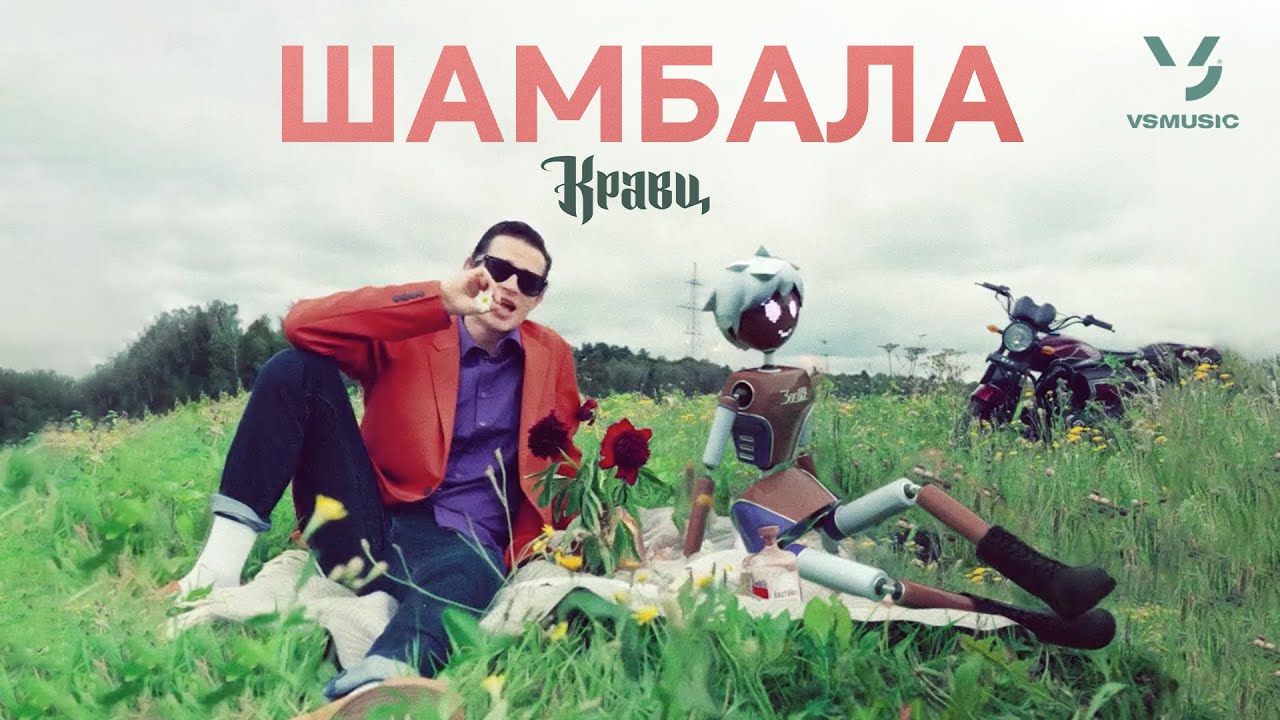 Кравц — Шамбала