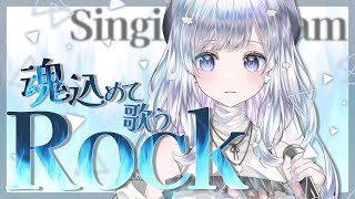 [Vtub] まゆる  麻油 rock！ 歌回