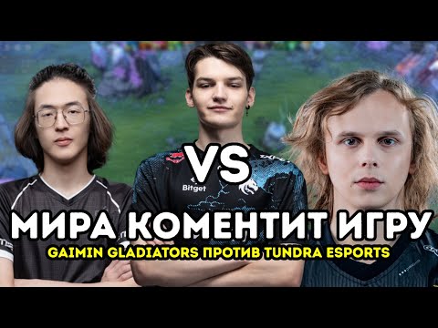 ДУРАЧЬЕ В ПРАЙМЕ | МИРА  КОММЕНТИРУЕТ ИГРУ Gaimin Gladiators vs Tundra Esports | miradota2 STREAM