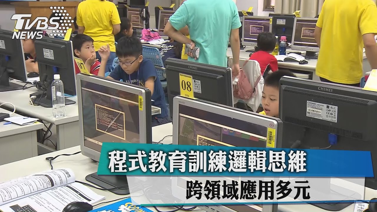 程式教育訓練邏輯思維　跨領域應用多元