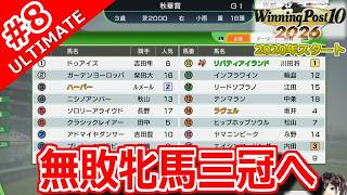 【ウイポ10 2026 Switch2版】＃8 連戦連勝！リバティアイランド！引き継ぎなし！難易度ULTIMATE！2023年7月3週～【ウイニングポスト10 2026】