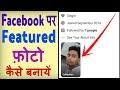 Facebook me featured photo kaise lagaye ? how to set featured photos on facebook