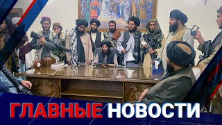 18.10.2021 21:00 Главные новости