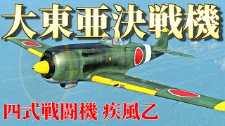 【WarThunder】アメリカも絶賛した、大東亜決戦機！疾風乙(ki-84 ostu)ゆっくりvlog#8【ゆっくり実況】