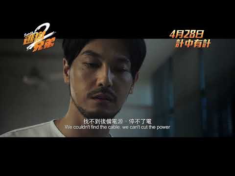 《逃獄兄弟2》預告片：官方預告