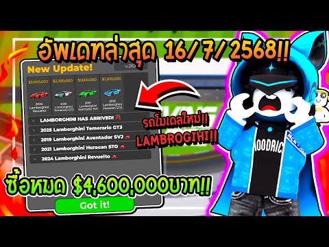 🔥Roblox อัพเดทใหม่ล่าสุด "DrivingEmpire" โมเดลใหม่แลมโบกินี่ โคตรสวย!!🚖| Driving Empire