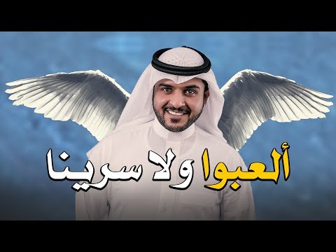شيلة | العبو ولا سرينا | اداء ماجد الرسلاني | جديد 2019