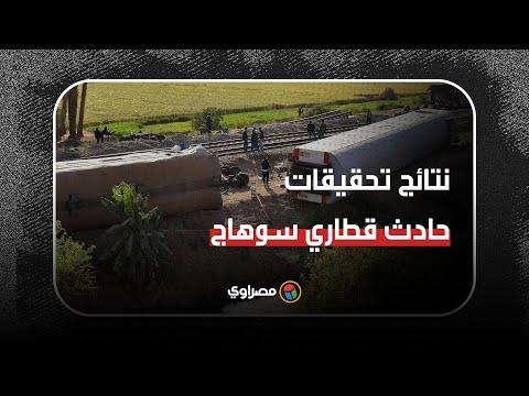 "حشيش وترامادول وتزوير".. النيابة تكشف مفاجآت في ‏حادث "قطاري سوهاج‎"‎