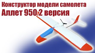 Обзор конструктора Аллет 950-2