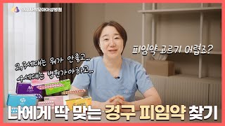 경구피임약.. 어떤게 나에게 맞는 피임약일까? 피임약 고르는 방법과 부작용