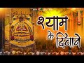 Shyam Ke Deewane Khatu Shyam Bhajan Bhakti Aradhna