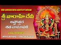 Varahi Devi Ashtottaram Telugu Sri Varahi Devi Ashtottara Stotram