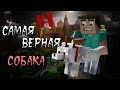 Minecraft - Самая верная собака - "1 серия" - Сериал 