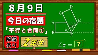 美しい別解求む！【数学】【解説あり】【毎日の習慣に】確実に力がつく良問｜【中学２年】平行と合同①