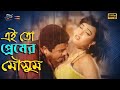 এই তো প্রেমের মৌসুম Rubel Poly Banglar Bagh Movie Song NNMovieHouse