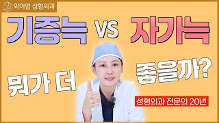 자가늑 VS 기증늑? 20년 성형외과 전문의 원장님의 선택은 이것! | #와이영성형외과