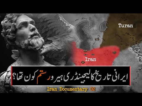 Who was Rustam ? | History of Kayanian Dynasty | Iran Documentary 02