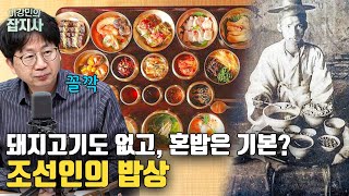 Download lagu 🥘 혼밥의 민족(?) 조선 사람들은 뭘 먹고 살았을까? | 의외로 풍족했던 조선인의 밥상 mp3