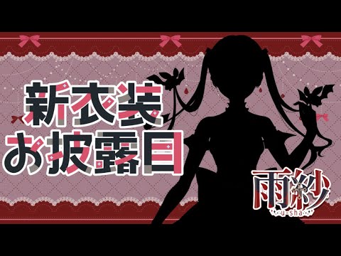 新衣装お披露目