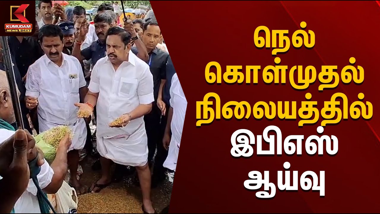 நெல் கொள்முதல் நிலையத்தில் இபிஎஸ் ஆய்வு | Tanjavur | EPS | ADMK | Farmers | Kumudam News