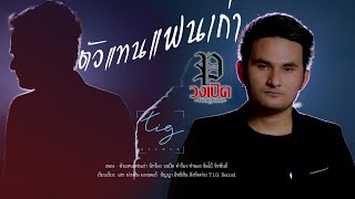 ตัวแทนแฟนเก่า – วงเปิด