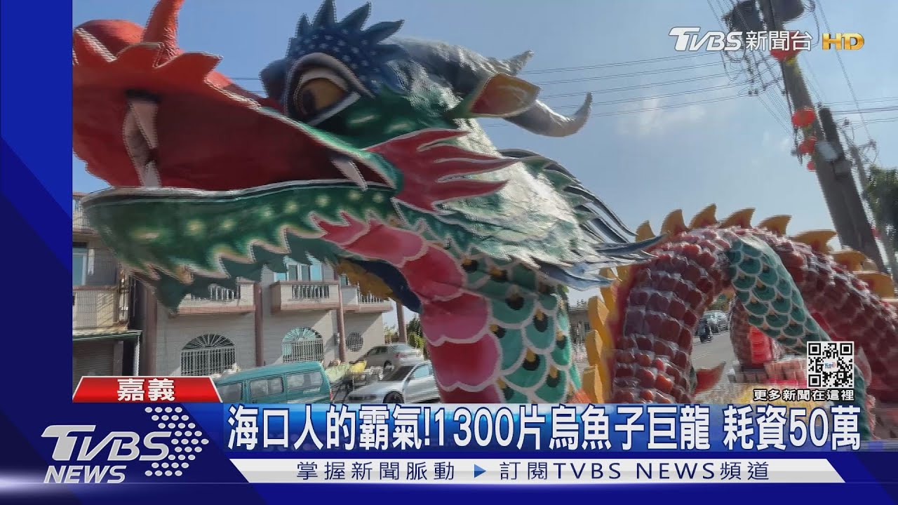 海口人的霸氣!1300片烏魚子打造巨龍 耗資50萬元