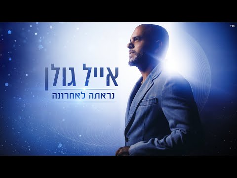 Video thumbnail for Nir’ata La’achrona - נראתה לאחרונה