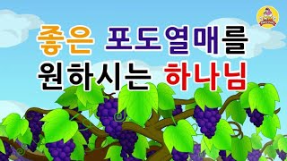 32. 좋은 포도열매를 원하…