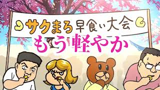 【鷹の爪 × サクまろ】サクッと未来へ