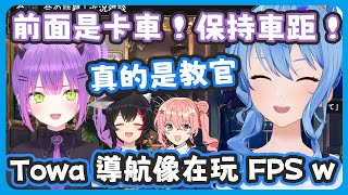 Towa的導航完全像是在玩FPS ! 不愧是參加很多大賽報點報的超精準 ! 真的像教官一樣連車距都會幫Mio注意 !【星街すいせい/常闇トワ】