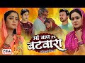 माँ बाप का बटवारा FULL MOVIE MAA BAAP KA BATWARA SHUBHI SHARMA GUNJAN PA