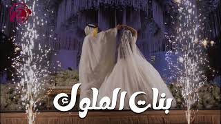 بنات الملوك السلاطين