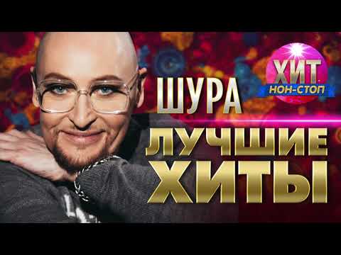 ШУРА  - Лучшие Хиты